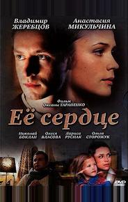 Её сердце