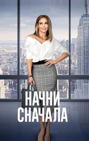 Начни сначала