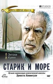 Старик и море