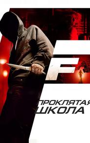 Проклятая школа