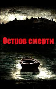 Остров смерти