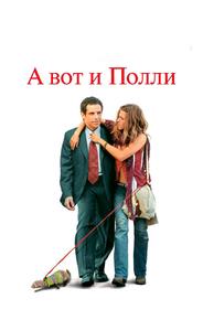 А вот и Полли