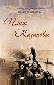 Плащ Казановы