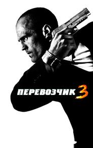 Перевозчик 3