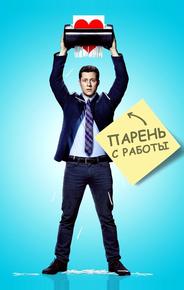 Парень с работы