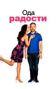 Ода к радости