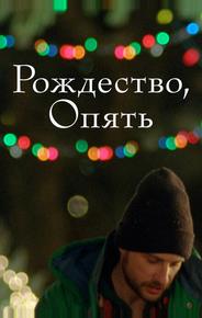 Рождество, опять