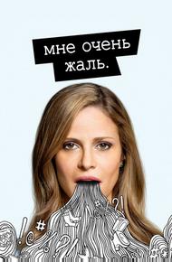 Мне очень жаль