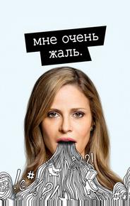 Мне очень жаль