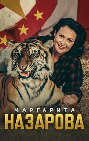 Маргарита Назарова