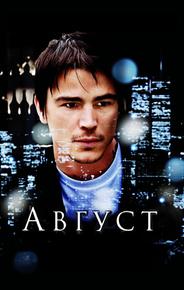 Август