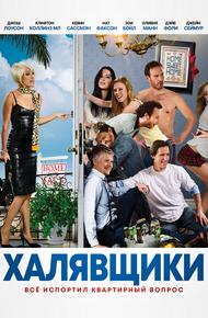 Халявщики