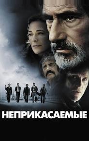 Неприкасаемые