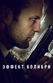 Эффект колибри