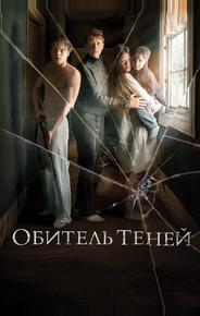 Обитель теней