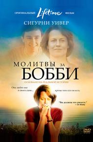 Молитвы за Бобби