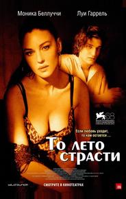 То лето страсти