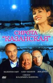 Сирота казанская