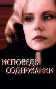 Исповедь содержанки