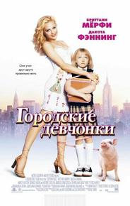 Городские девчонки