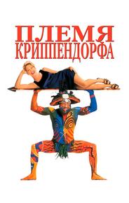 Племя Криппендорфа
