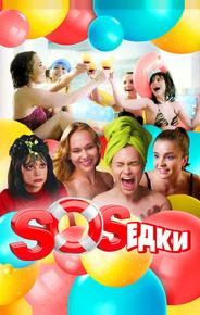 S.O.S.едки