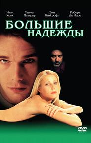 Большие надежды